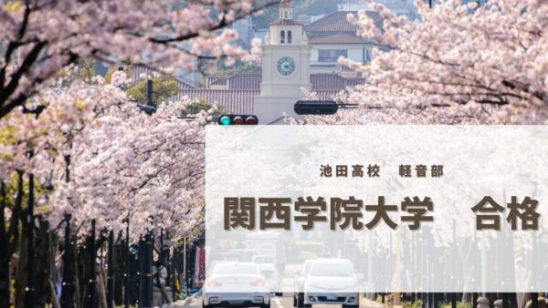 　池田高校生　関西学院大学　合格
