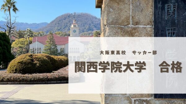 　大阪東高校生　関西学院大学　合格　4/8更新