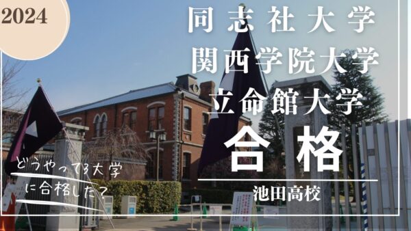 　池田高校生　同志社大学　関西学院大学　合格　