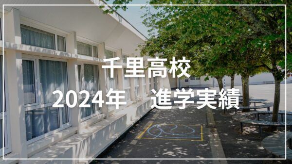 千里高校の進学実績【2023〜2024年度】国公立・私立の大学別合格者数の推移