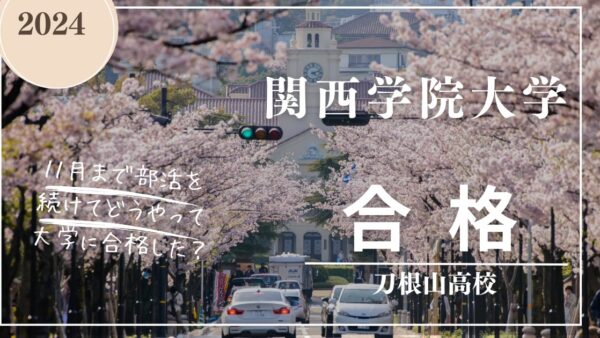 　刀根山高校生　関西学院大学　近畿大学　　合格　