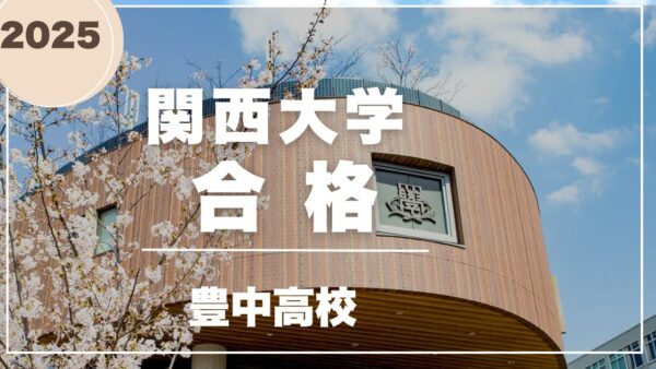 豊中高校生、関西大学特待合格！　