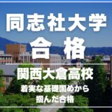 同志社大学 社会学部 合格体験記 豊中英語塾