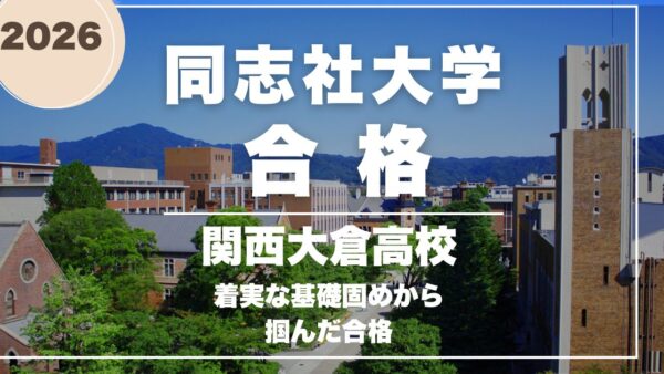 着実な基礎固めから掴んだ合格：関西大倉高校から1年で同志社大学・関西学院大学 合格