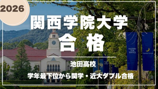 学年最下位から関学・近大ダブル合格！逆転合格の勉強法【合格体験記】