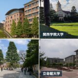 関西大学・関西学院大学・同志社大学・立命館大学のキャンパスの写真
