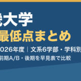 近畿大学 合格最低点まとめ 2022〜2026年度 文系6学部・学科別