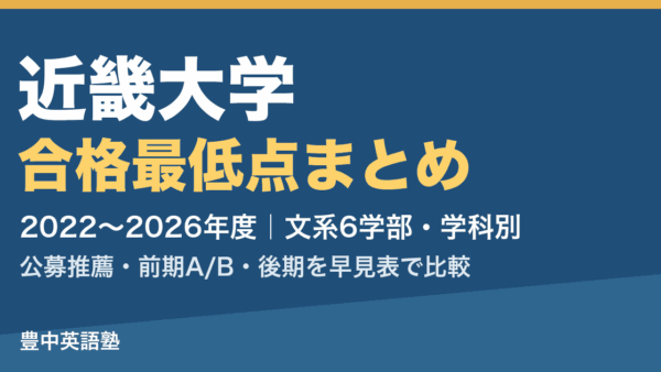 【2026年度版】近畿大学の合格最低点まとめ|2022〜2026年度 公募推薦・前期A/B・後期を学科別の早見表で比較