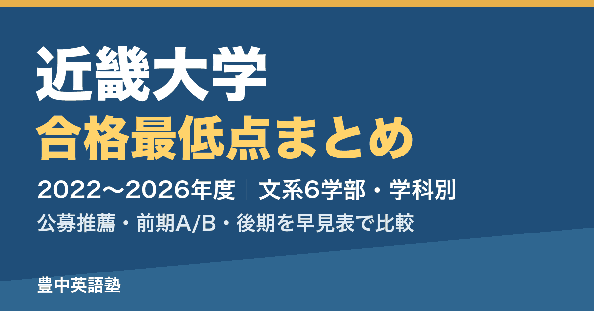 近畿大学 合格最低点まとめ 2022〜2026年度 文系6学部・学科別