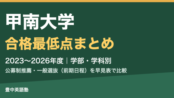 【2026年度版】甲南大学の合格最低点まとめ|公募制推薦【教科科目型】・一般選抜(前期日程)を学部・学科別の早見表で比較