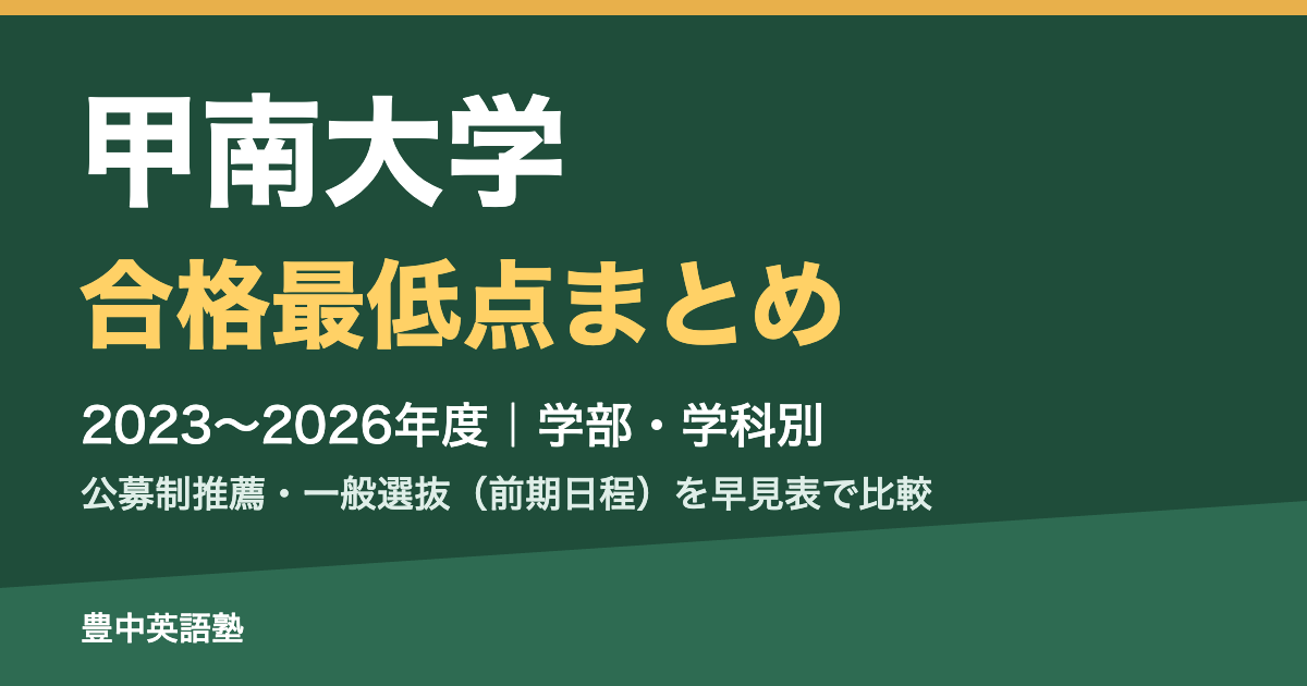 甲南大学 合格最低点まとめ 2023〜2026年度