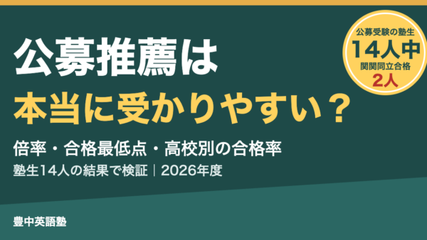 公募推薦は本当に一般入試より受かりやすい？倍率・合格最低点と塾生14人の結果で検証【2026年度】