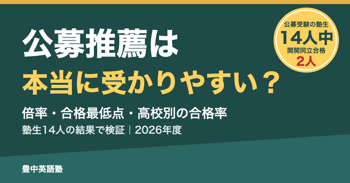 公募推薦は本当に受かりやすい?倍率・合格最低点・高校別の合格率と塾生14人の結果で検証