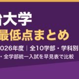明治大学 合格最低点まとめ 2022〜2026年度 全10学部・学科別
