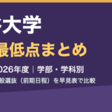 龍谷大学 合格最低点まとめ 2022〜2026年度