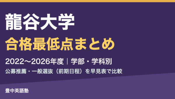 【2026年度版】龍谷大学の合格最低点まとめ|2022〜2026年度 公募推薦・一般選抜(前期日程)を学部・学科別の早見表で比較