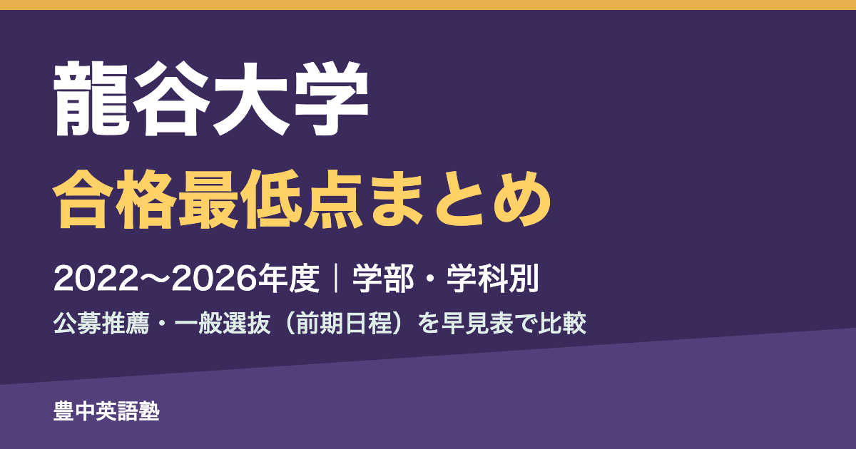 龍谷大学 合格最低点まとめ 2022〜2026年度