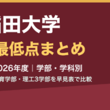 早稲田大学 合格最低点まとめ 2022〜2026年度