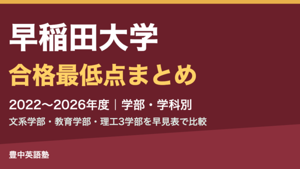 【2026年度版】早稲田大学の合格最低点まとめ|2022〜2026年度 全学部の学科・方式別に得点率を早見表で比較