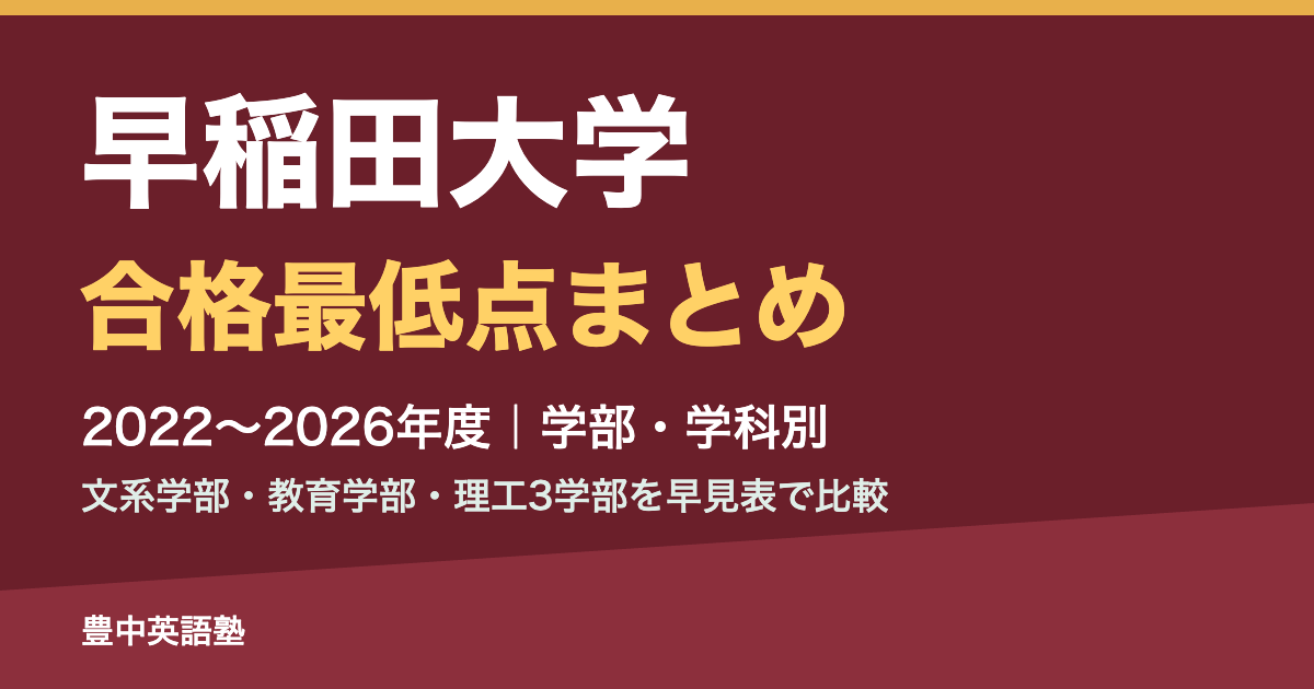早稲田大学 合格最低点まとめ 2022〜2026年度